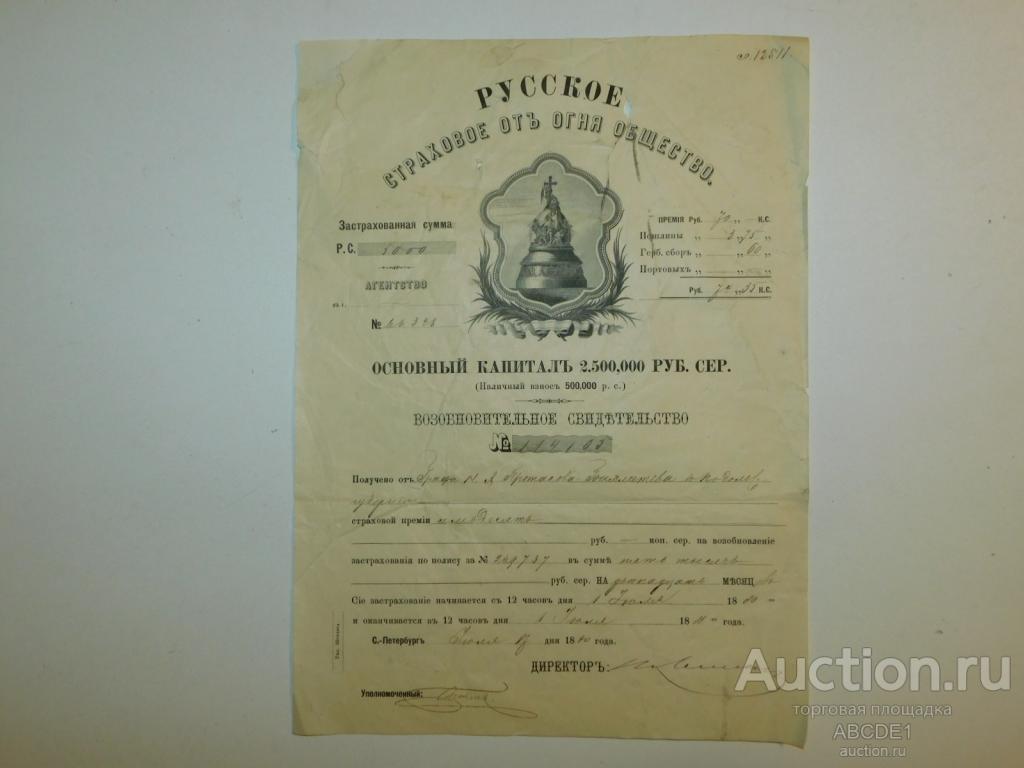Возобновительное свидетельство: Русское Страховое от огня общество 1880 год на имя графа.