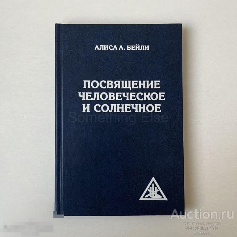 Посвящение человеческое и солнечное – Алиса А. Бейли