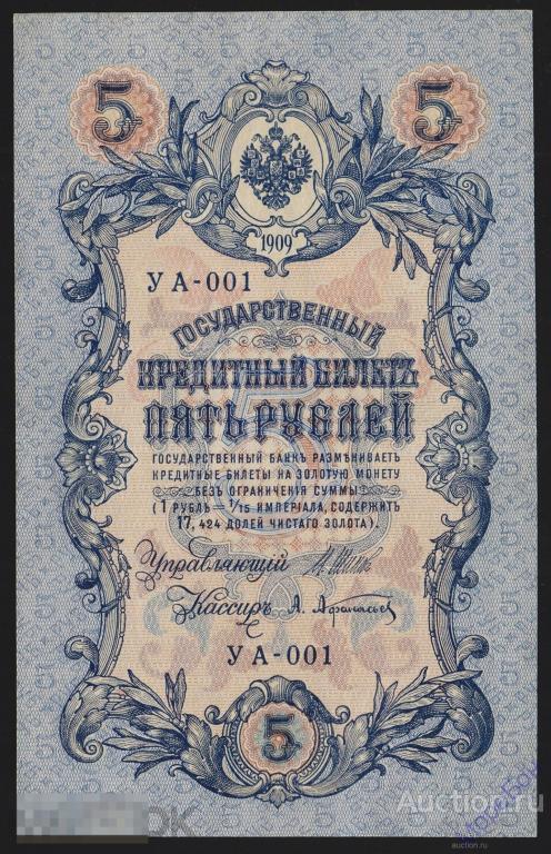 1909г 5 рублей Шипов - Афанасьев УА-001 "Выпуск Временного Правительства" отличное состояние