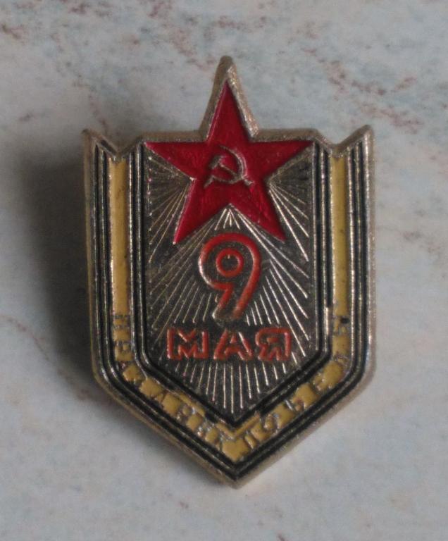 Значок  праздник победы 9 Мая