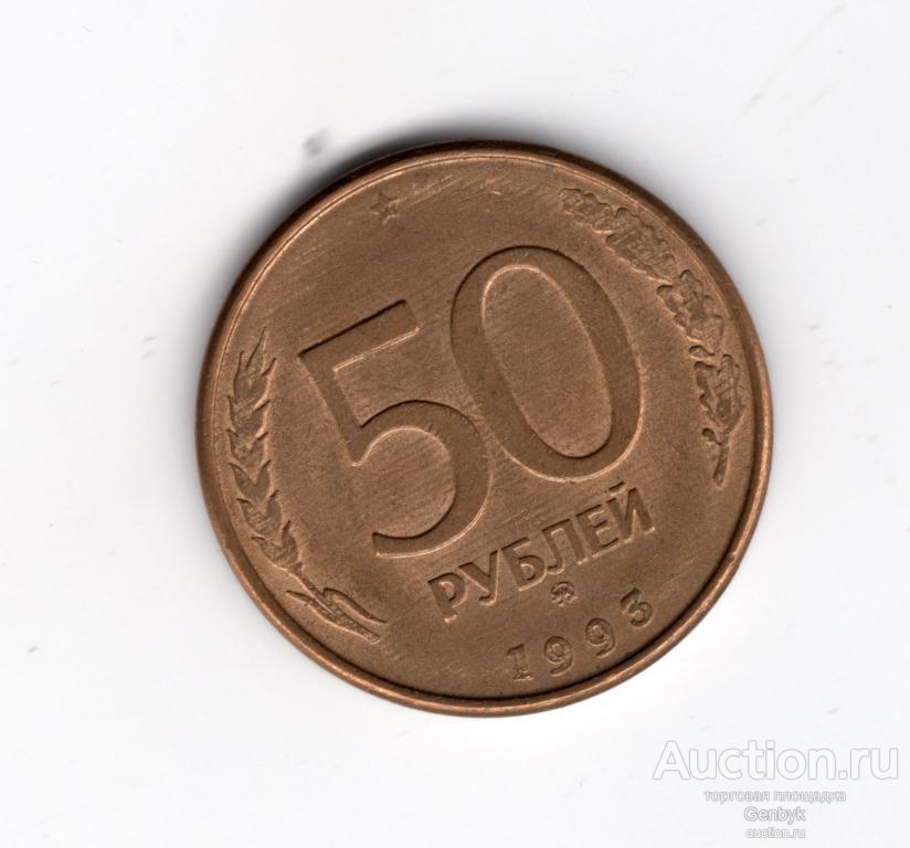 50 рублей 1993 ММД  Магнитная Состояние!!! (МС4-21)
