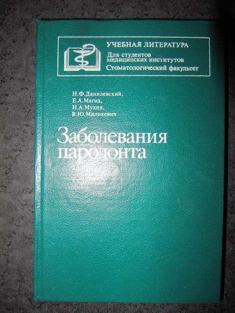 Заболевание пародонта :Атлас  Данилевский, Н.Ф.; Магид, Е.А. и др.