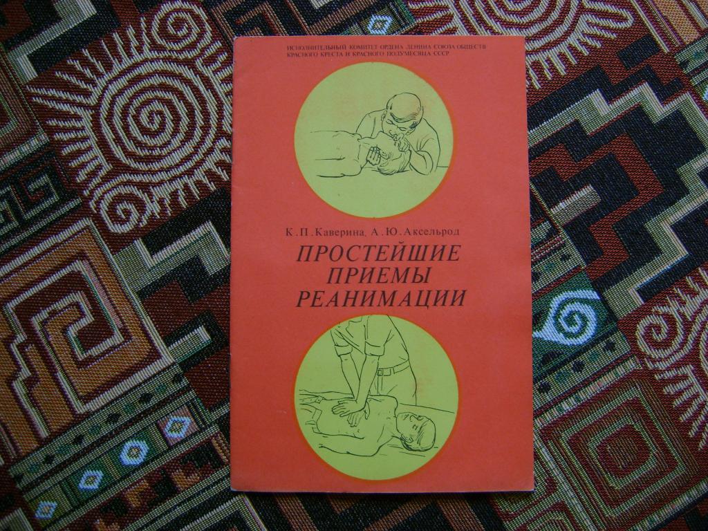 Простейшие приемы реанимации. 1984 г.