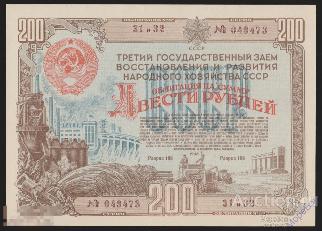1948г Облигация "Восстановления и Развития Народного Хозяйства СССР" 200 рублей Unc