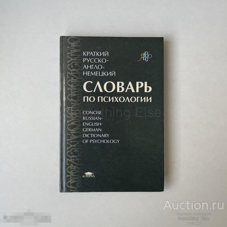 Залевский Г.В. - Краткий русско-англо-немецкий словарь по психологии