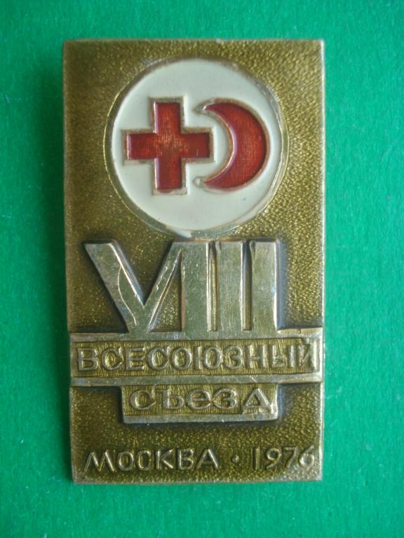 Медицина. VIII Всесоюзный Съезд Красного Креста и Полумесяца Москва 1976.