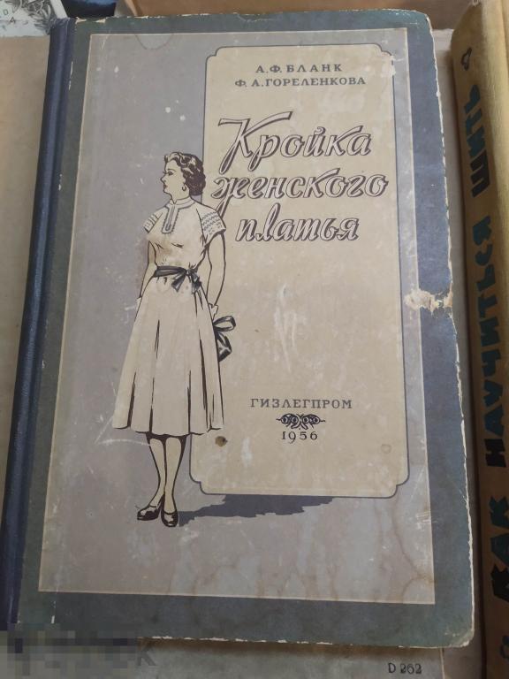 книга Кройка женского платья 1956г + книга Как научиться шить 1962г