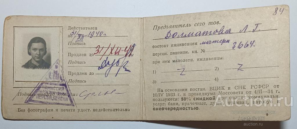 4522. Удостоверение. Комиссия по назначению персональных пенсий, 1940 год