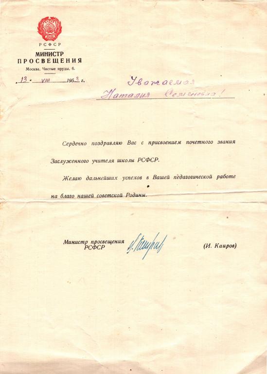 Поздравление (присвоение звания Заслуженный учитель школы РСФСР 1953) Министр Просвещения РСФСР