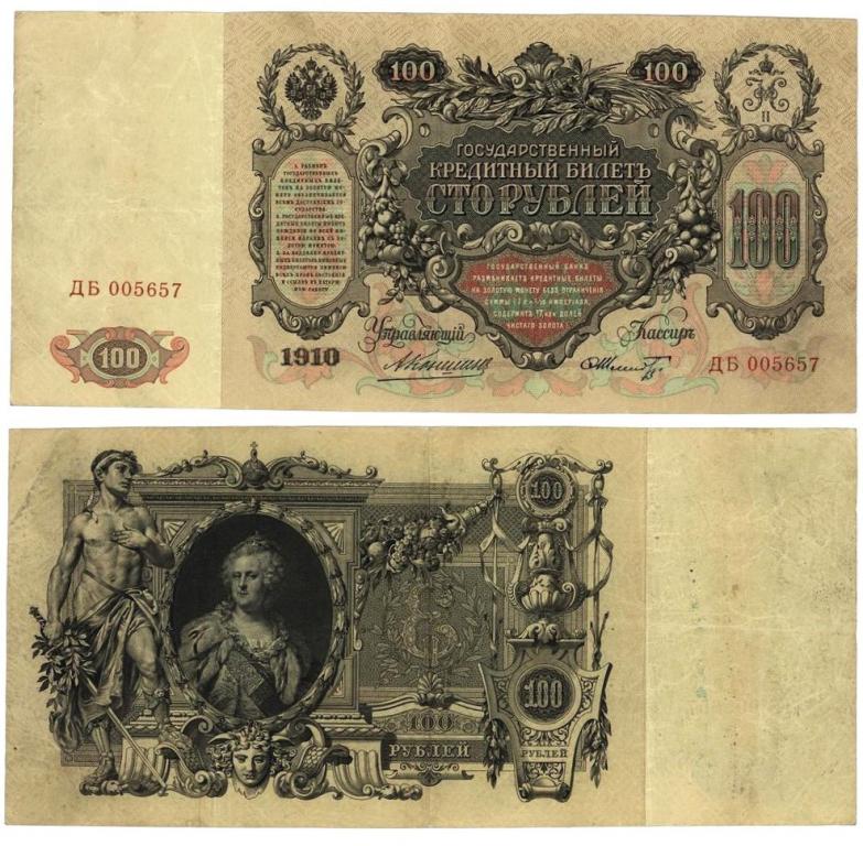 100 рублей 1910. Коншин/Шмидт. ДБ 005657
