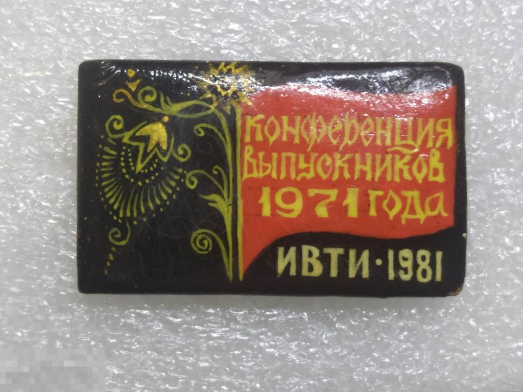 Знак Значок Палех Конференция Выпускников 1971 года