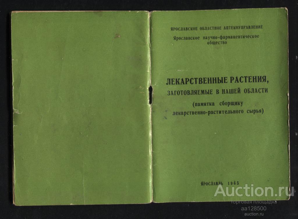 Лекарственные растения, заготовляемые в нашей области Ярославль 1965 памятка аптека
