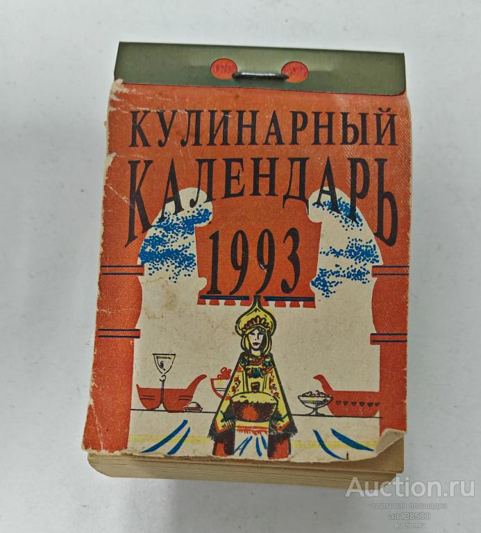 кулинарный календарь 1993 настенный отрывной перекидной