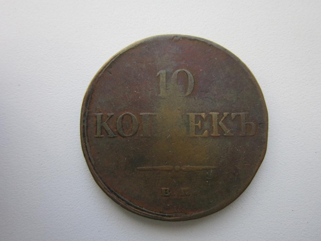 10 копеек 1834 г. Кабинетная патина  !!!