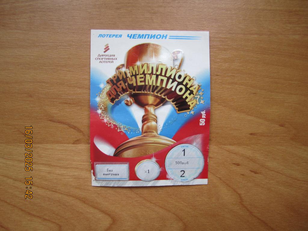 Лотерейный билет Всероссийской спортивной лотереи "Чемпион"  Три миллиона для чемпиона. 2010 г.