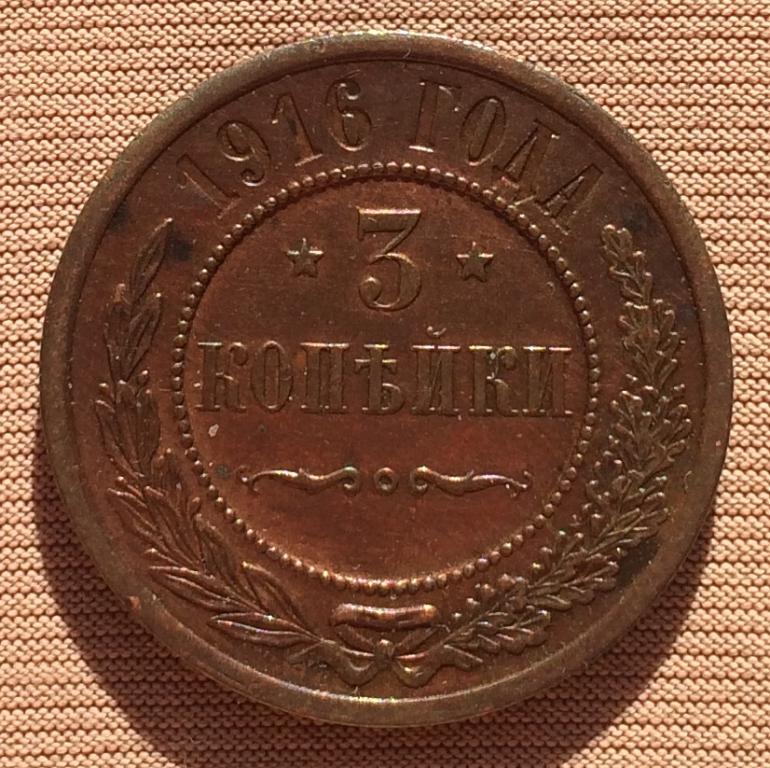 3 копейки 1916 года. Кабинетная!