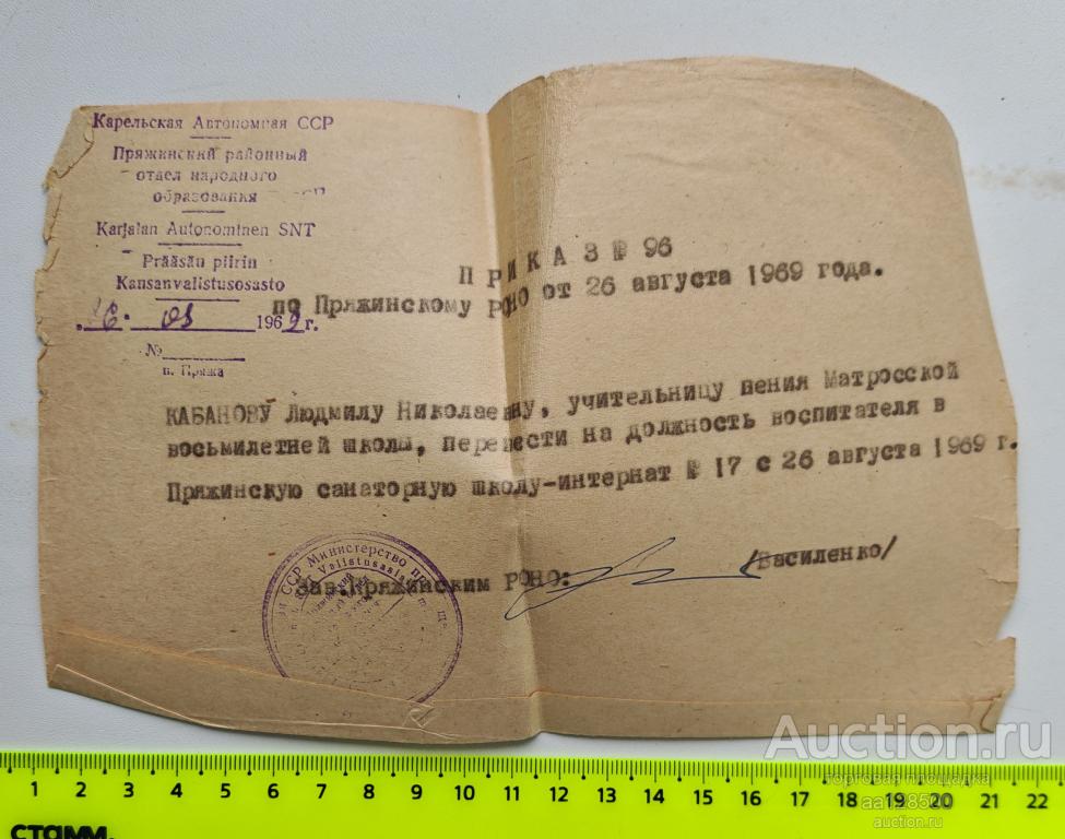 Приказ 1969 Карельская АССР Пряжинск РОНО школа