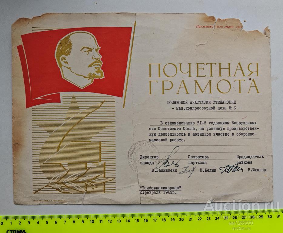 Почетная грамота Тамбов 1969 Тамбовполимермаш Ленин