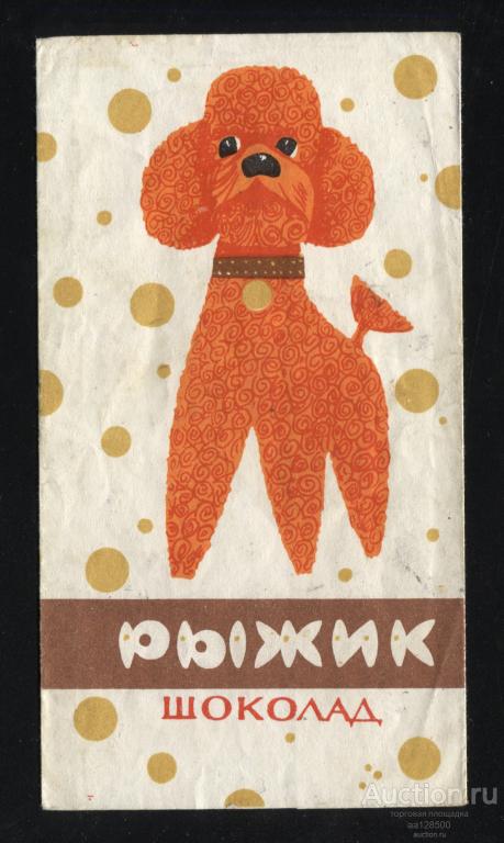 обертка этикетка шоколад Рыжик Рот-Фронт Гост 6534-69 собака