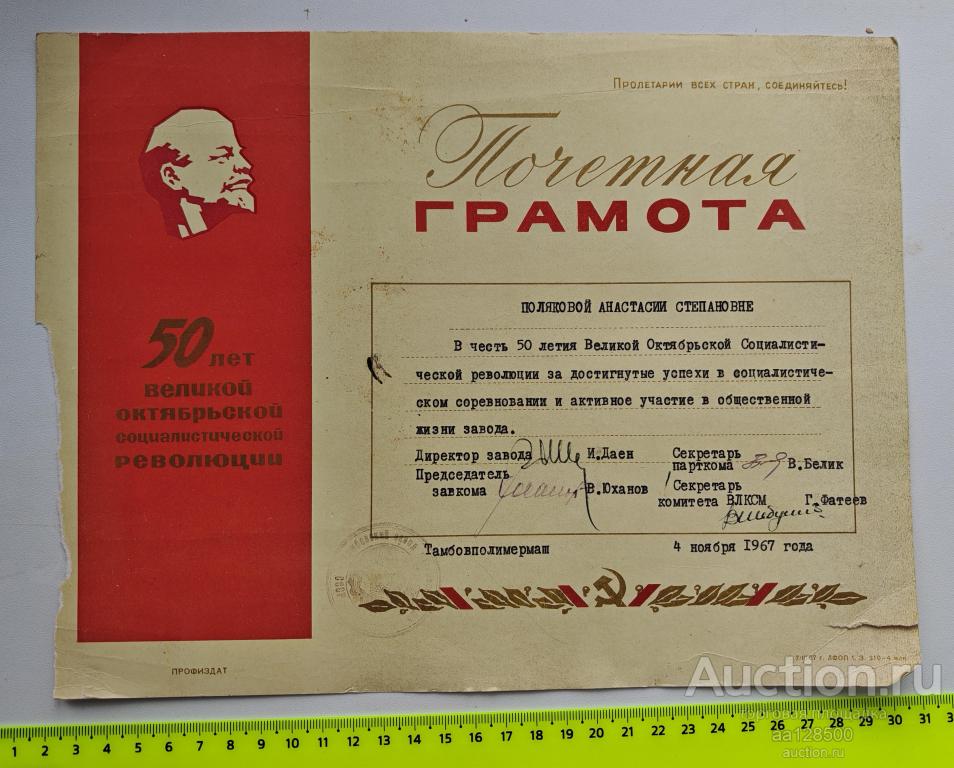 Почетная грамота Тамбов Тамбовполимермаш 1967 Ленин 50 лет Великой Октябрьской революции