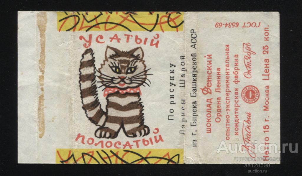 обертка этикетка шоколад Детский Красный октябрь Усатый полосатый Бирск 15 г