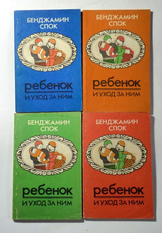 Ребенок и уход за ним. Бенджамин Спок 1990 В четырех книгах