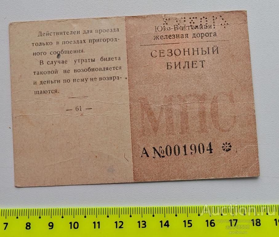 сезонный билет МПС ЮВЖД Юго-Восточная железная дорога 1963 Котовск Тамбов