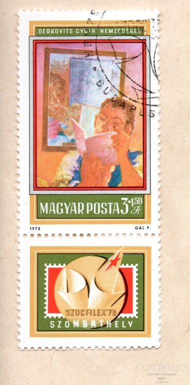 Венгрия 1978 Международная выставка марок SOZPHILEX  ** чист