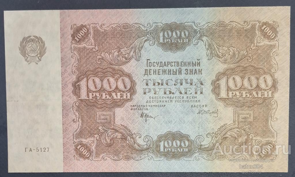 1000 рублей 1922 г.(Крестинский-Сапунов). XF.