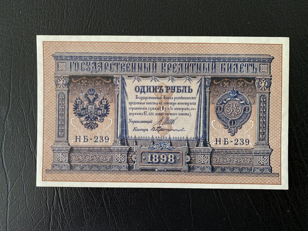 Временное правительство 1 рубль 1898 НБ - 239 Шипов Протопопов редкий UNC ПРЕСС ИДЕАЛ