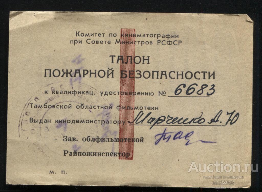 удостоверение кинодемонстратора и талон пожарной безопасности 1978 Тамбов кино