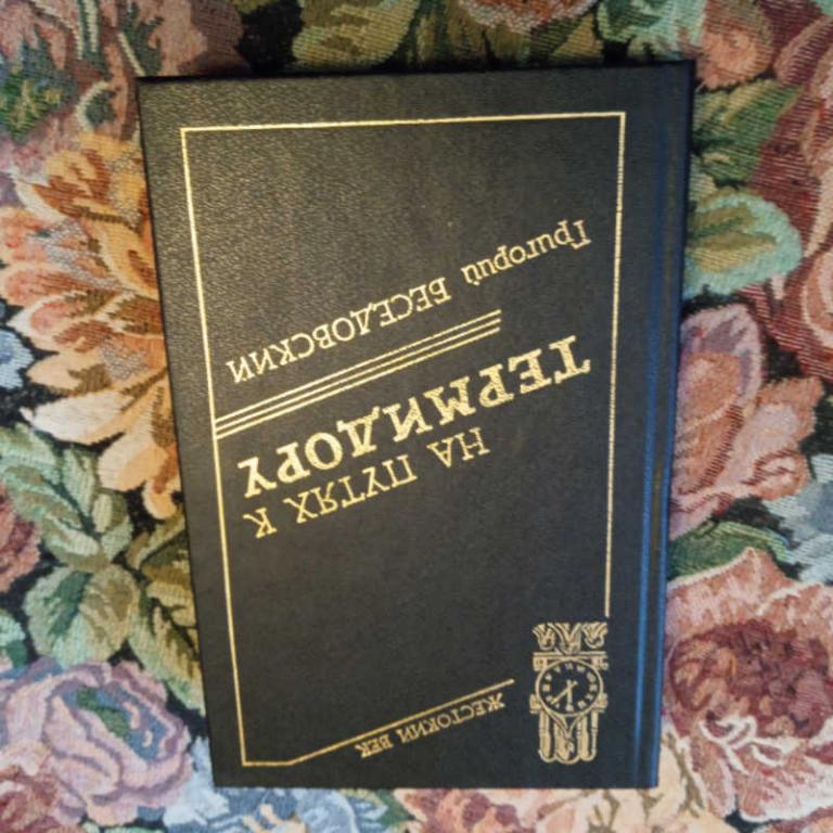 #1706181 Беседовский Г. На путях к Термидору Серия: Жестокий век. Кремлевские тайны.