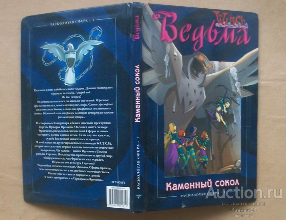 Ведьма, Расколотая сфера 1 Каменный сокол