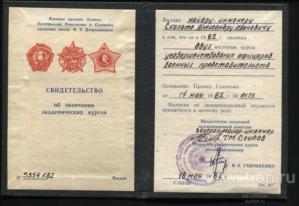 Свидетельство об окончании академических курсов академия Ф.Э. Дзержинского генерал-майор Сеидов