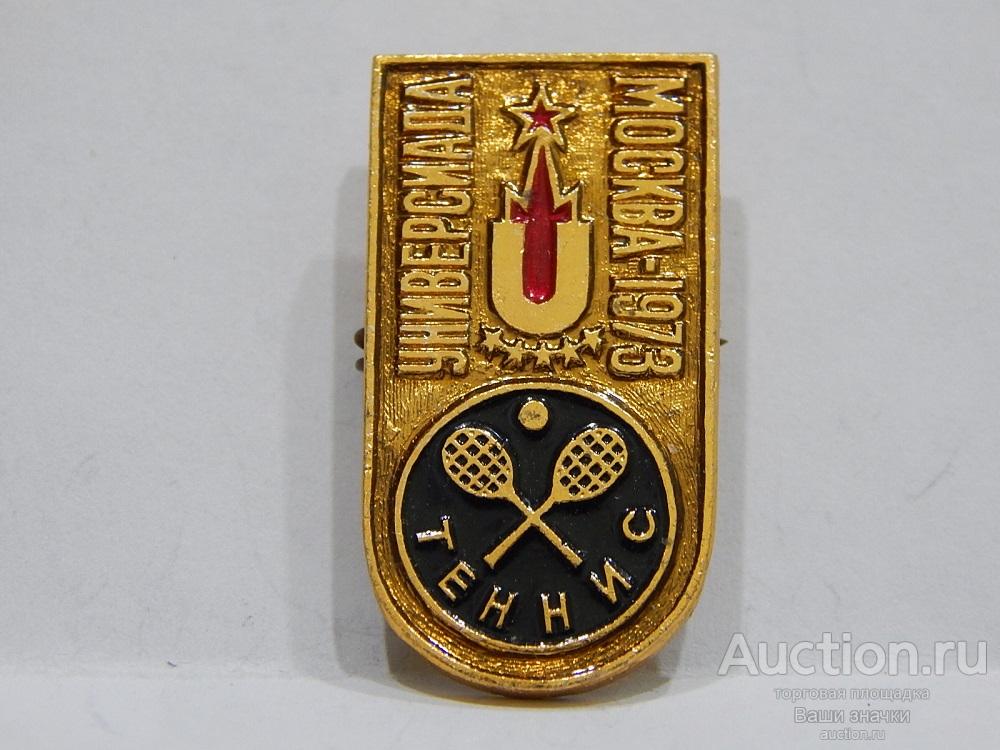 NNN1. Спорт. Универсиада. Москва. 1973 г. Теннис. ЭТПК из набора Отличный!