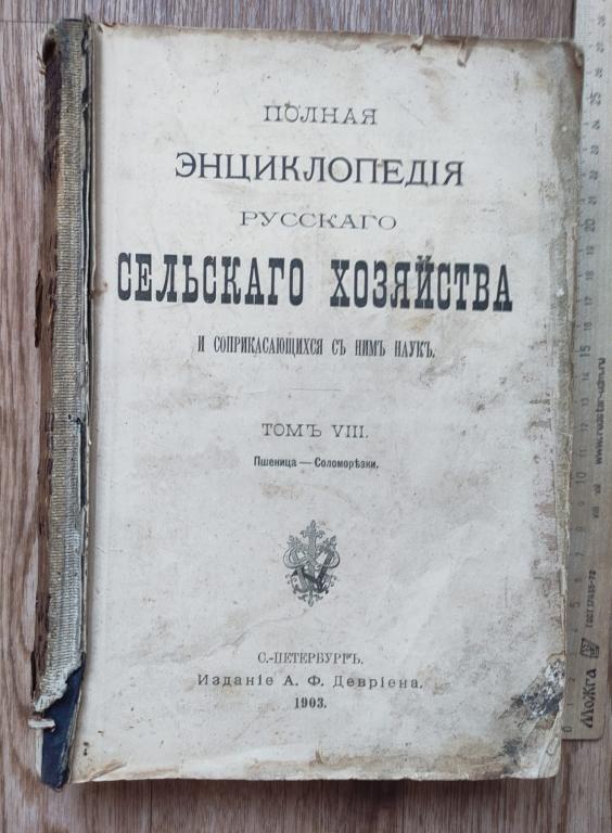 книга Полная энциклопедия русского сельского хозяйства, том 8 , Девриен, 1903 год