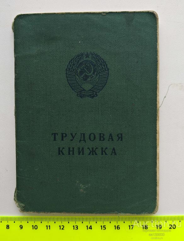 Трудовая книжка + вкладыш 1980 отряд специального назначения железная дорога