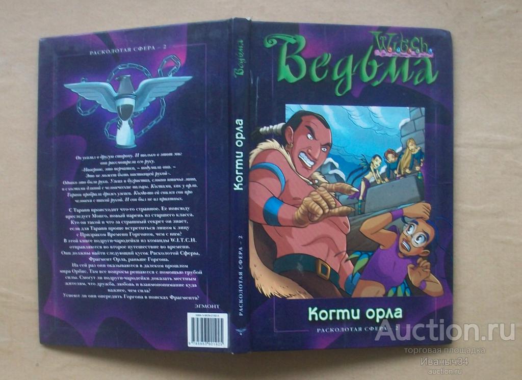 Ведьма, Расколотая сфера-2: Когти орла.