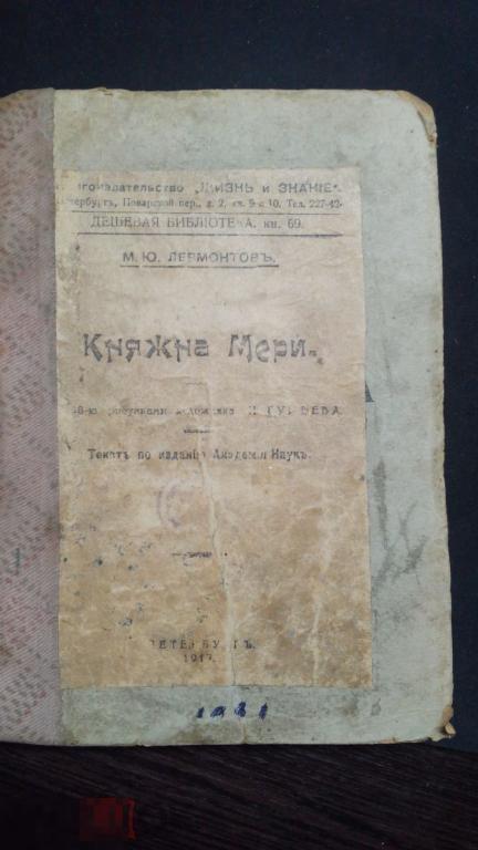 книга КНЯЖНА МЕРИ   М. Лермонтов изд. 1917 года