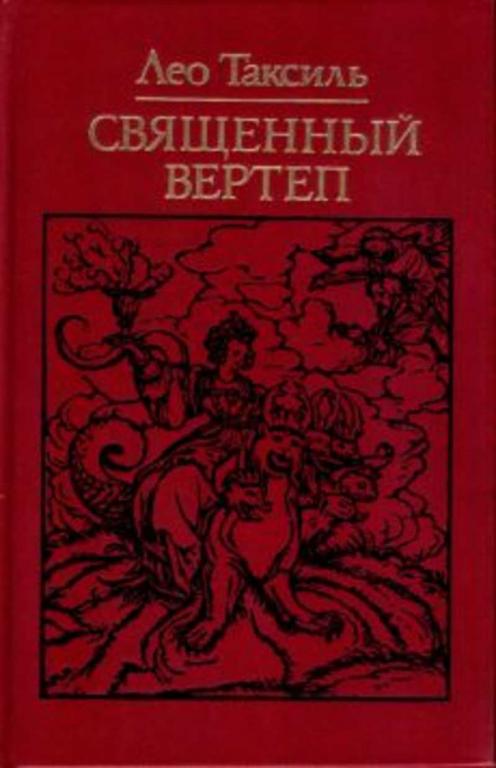 #1706074 Таксиль Лео Священный вертеп