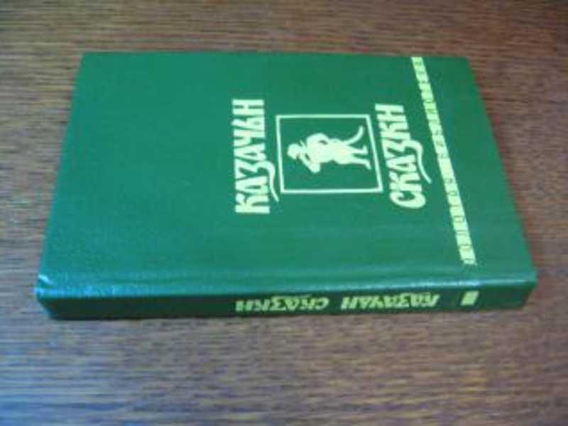 #1706037 Когитин В. Казачьи сказки