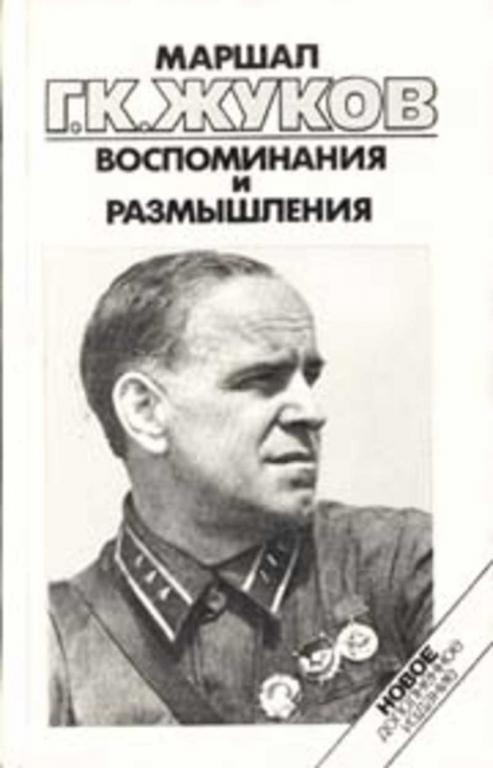 #1705973 Жуков Г. К. Воспоминания и размышления 1-3.