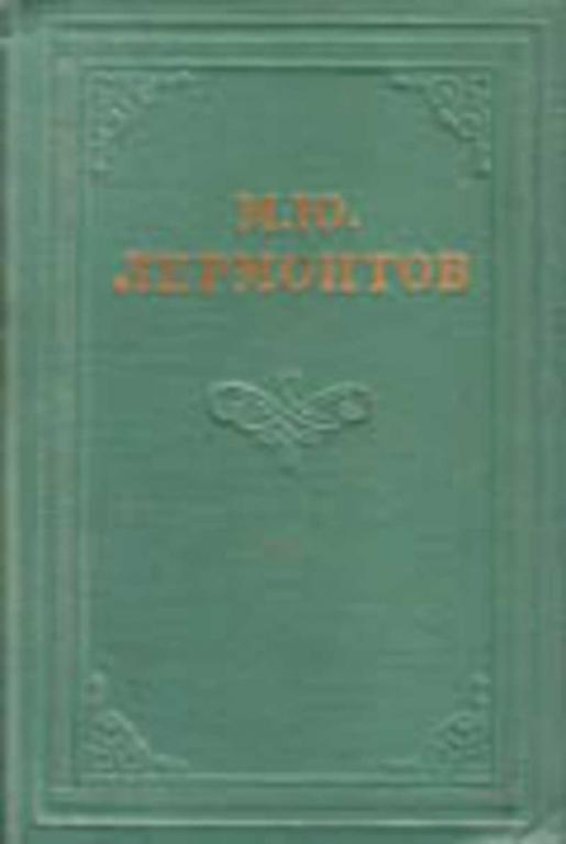 #1706147 Лермонтов М. Ю. Собрание сочинений Том 1.