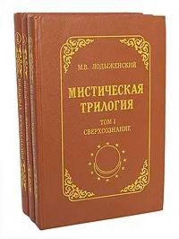 #1706150 Лодыженский Митрофан Мистическая трилогия 1-3.