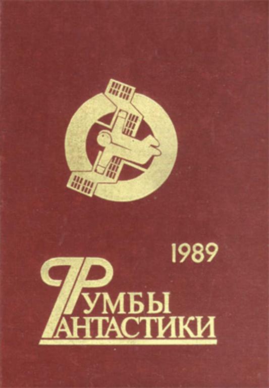#1706026 Ефремов И., Головачев В. и др, Севастьянов В. Румбы Фантастики. 1989 год
