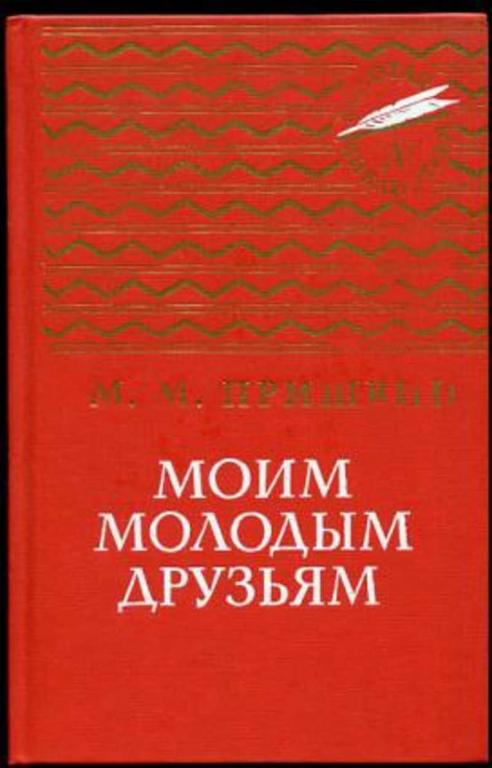 #1706052 Пришвин М. М. Моим молодым друзьям
