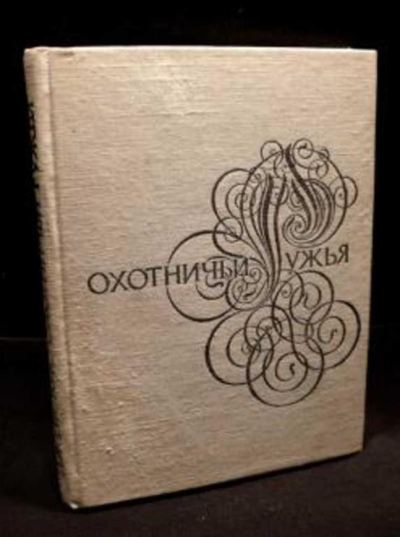 #1706082 Михайлов Л. Е., Изметинский Н. Л. Ижевские охотничьи ружья