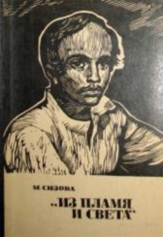 #1706041 Сизова М. Из пламя и света