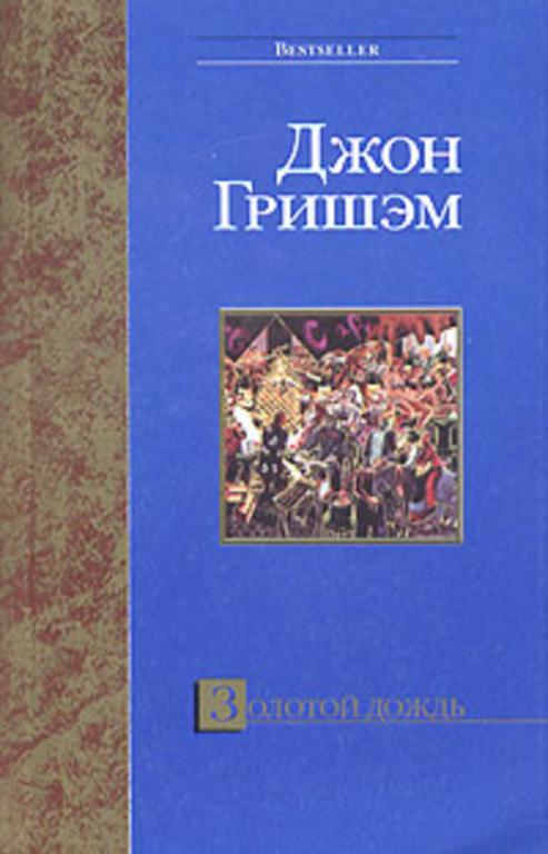 #1706126 Гришэм Джон Золотой дождь