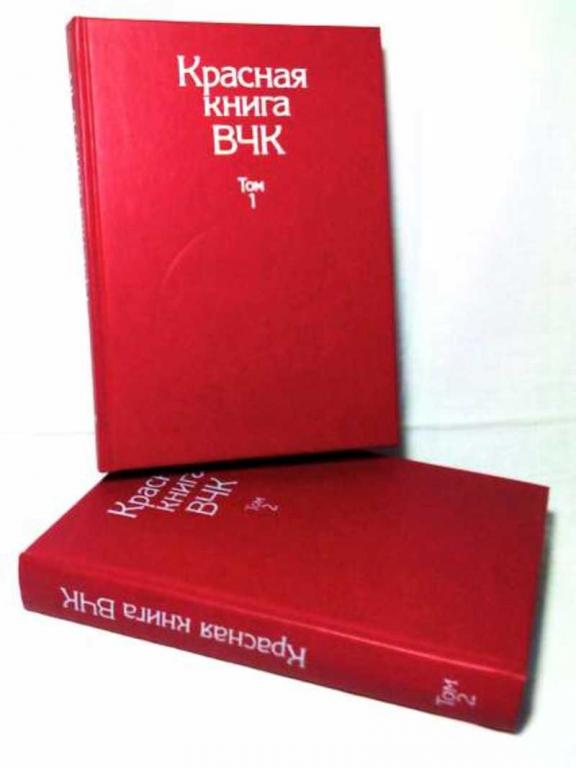 #1706140 Ред. Велидов А. С. Красная книга ВЧК 1,2.